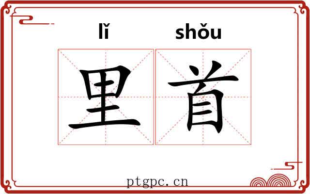 里首 里首