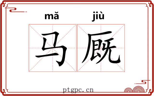马厩