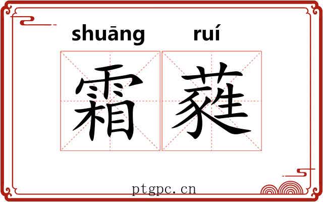 霜蕤