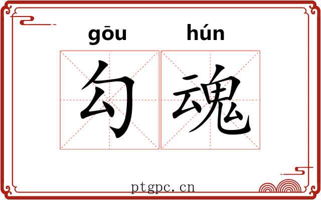 勾魂 勾魂