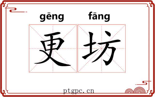 更坊 更坊