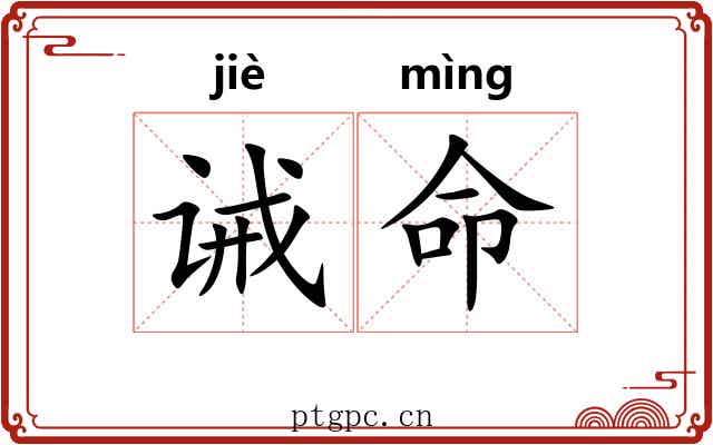 诫命