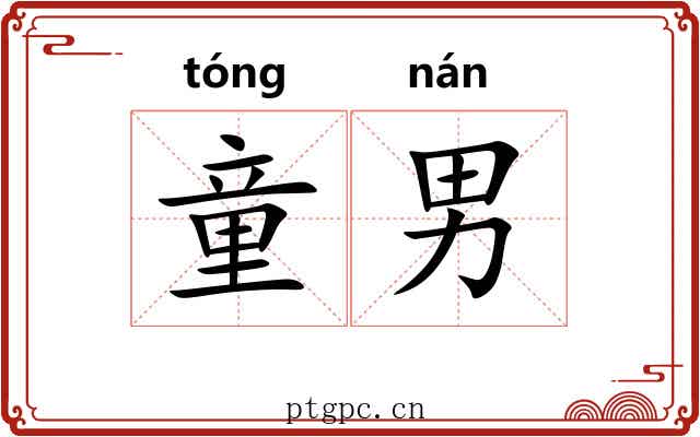 童男