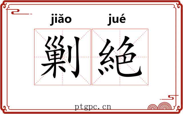 剿絶