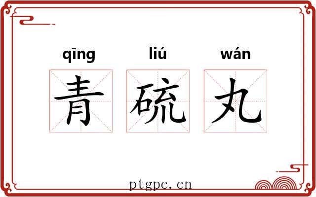 青硫丸 青硫丸