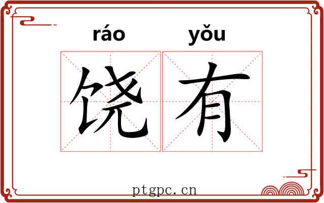 饶有 饶有