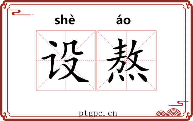 设熬
