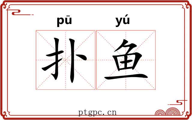扑鱼