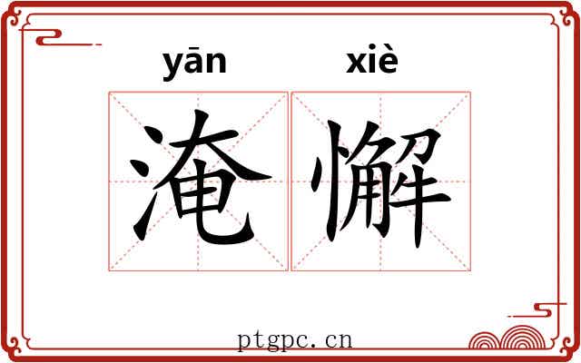 淹懈