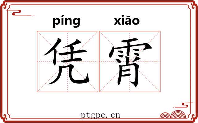 凭霄