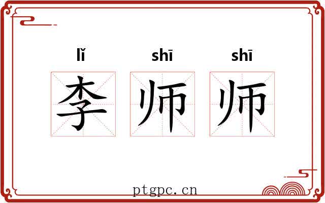 李师师 李师师
