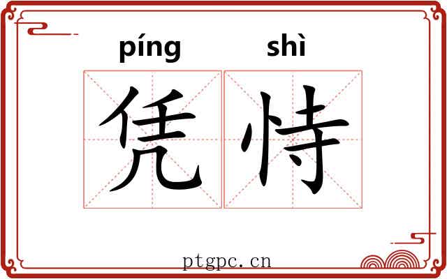 凭恃