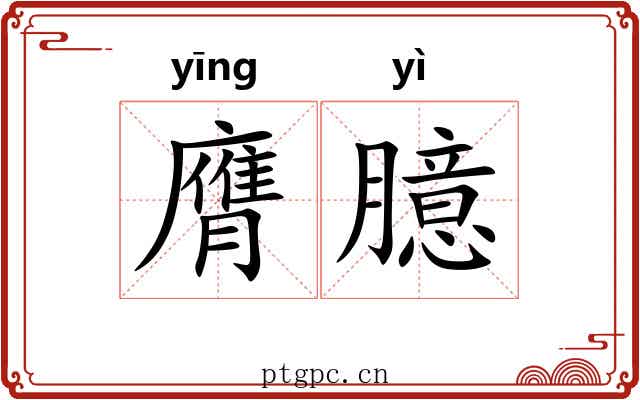 膺臆