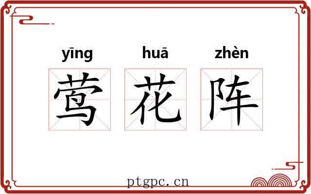 莺花阵