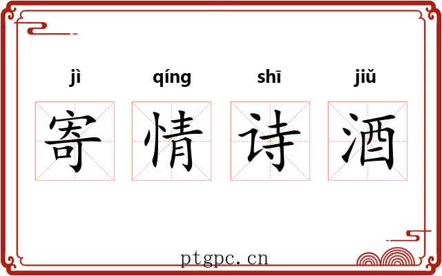 寄情诗酒 寄情诗酒