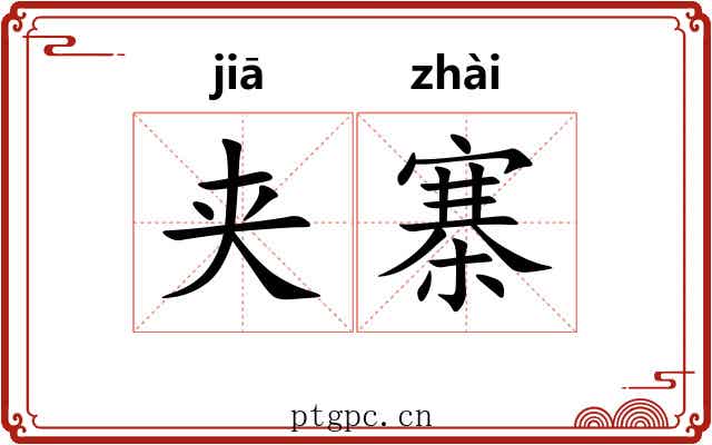 夹寨