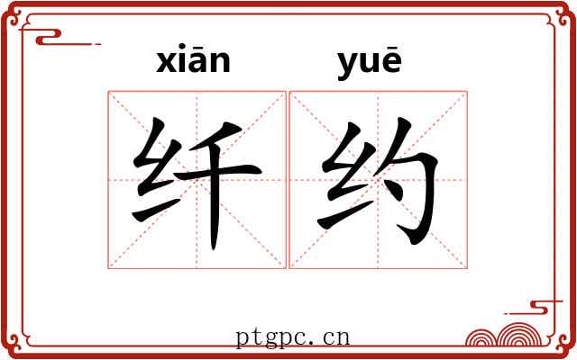 纤约 纤约