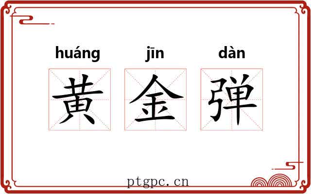 黄金弹 黄金弹