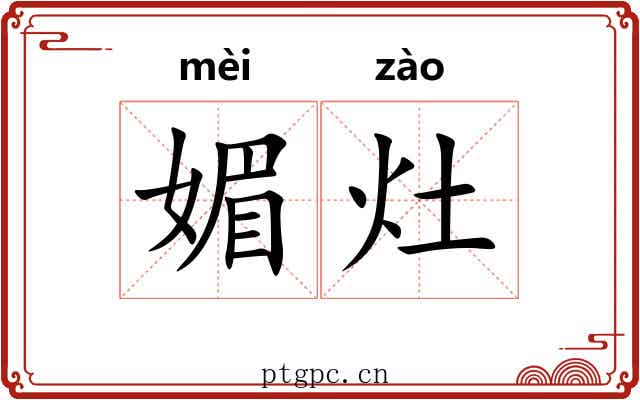 媚灶