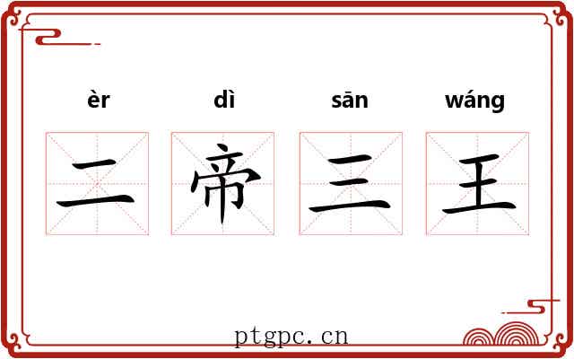 二帝三王 二帝三王