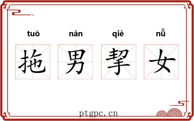 拖男挈女 拖男挈女