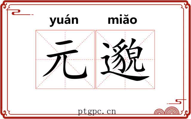 元邈