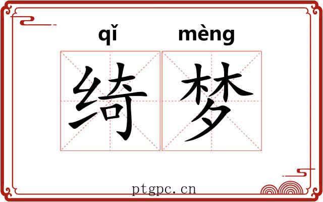 绮梦