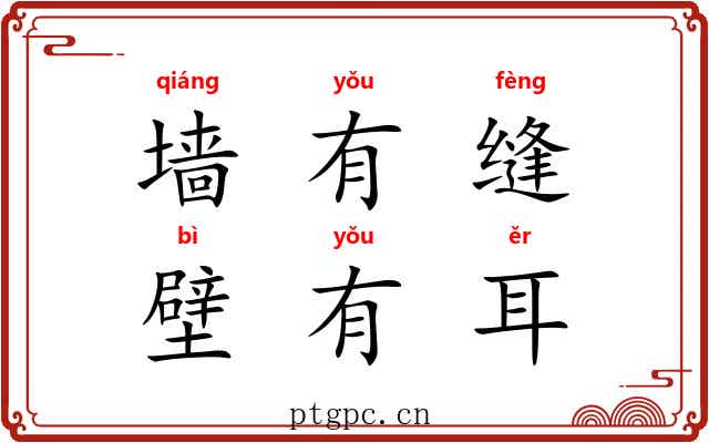 墙有缝,壁有耳 墙有缝,壁有耳