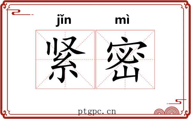 紧密 紧密