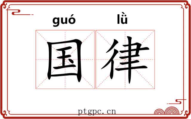 国律
