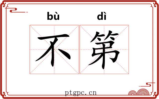 不第 不第