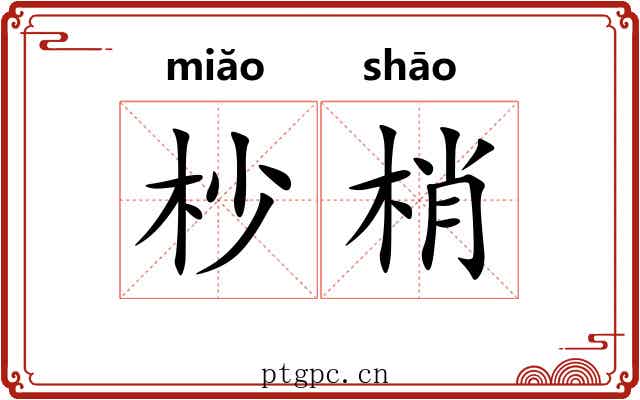 杪梢