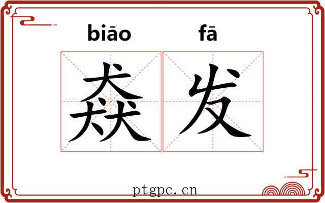 猋发 猋发