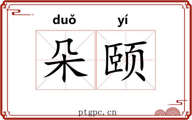 朵颐