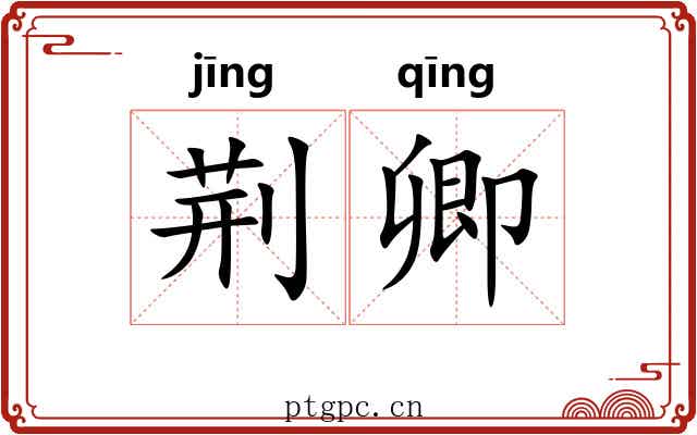 荆卿