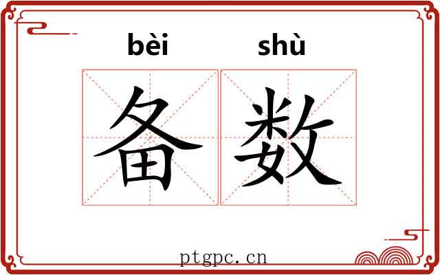 备数 备数