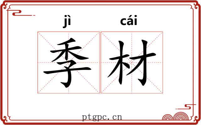 季材