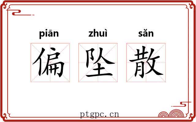 偏坠散 偏坠散