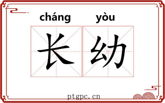 长幼 长幼