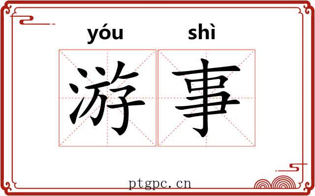 游事