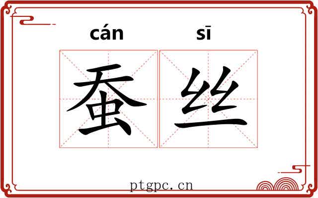 蚕丝