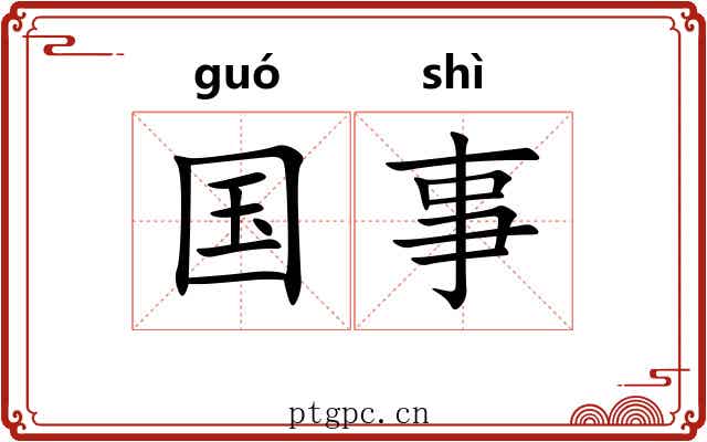 国事