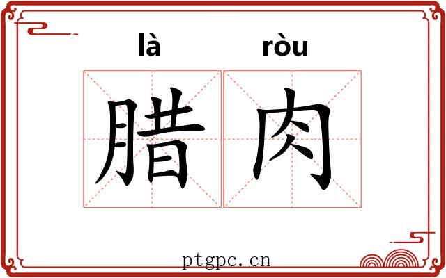腊肉