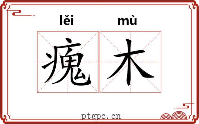 瘣木