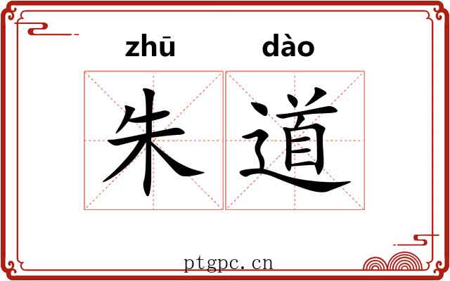 朱道 朱道