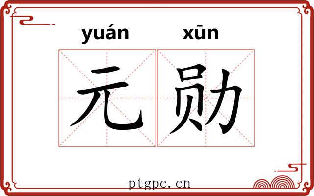 元勋 元勋