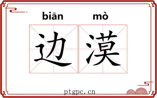边漠