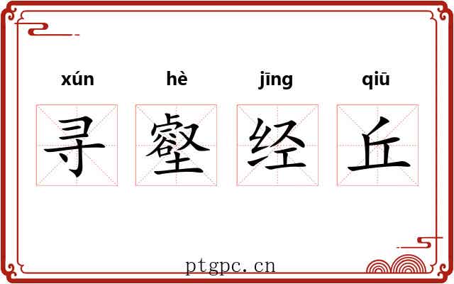 寻壑经丘 寻壑经丘
