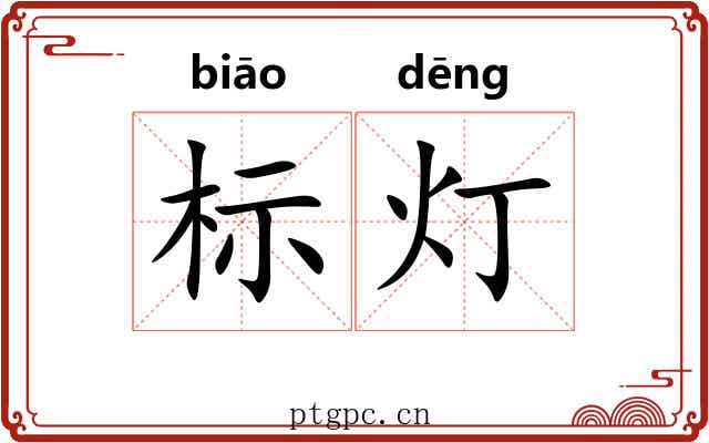 标灯 标灯