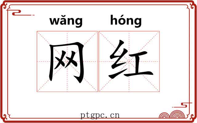 网红 网红